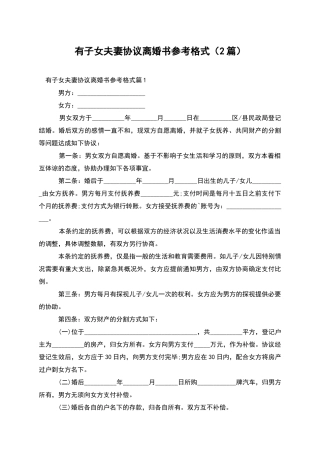 有子女夫妻协议离婚书参考格式