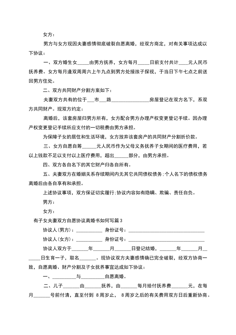 有子女夫妻双方自愿协议离婚书如何写_第2页