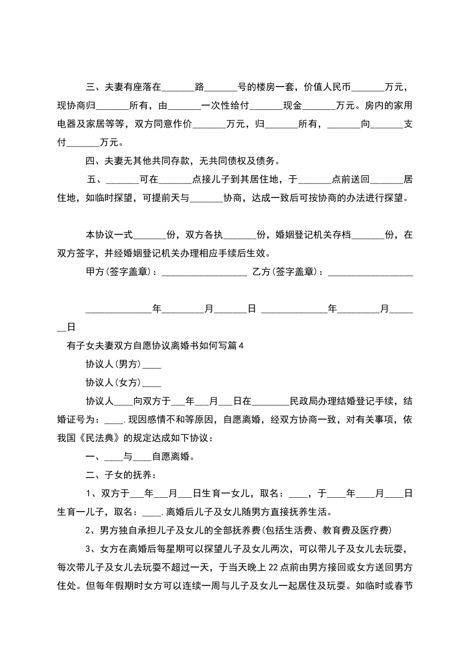 有子女夫妻双方自愿协议离婚书如何写_第3页