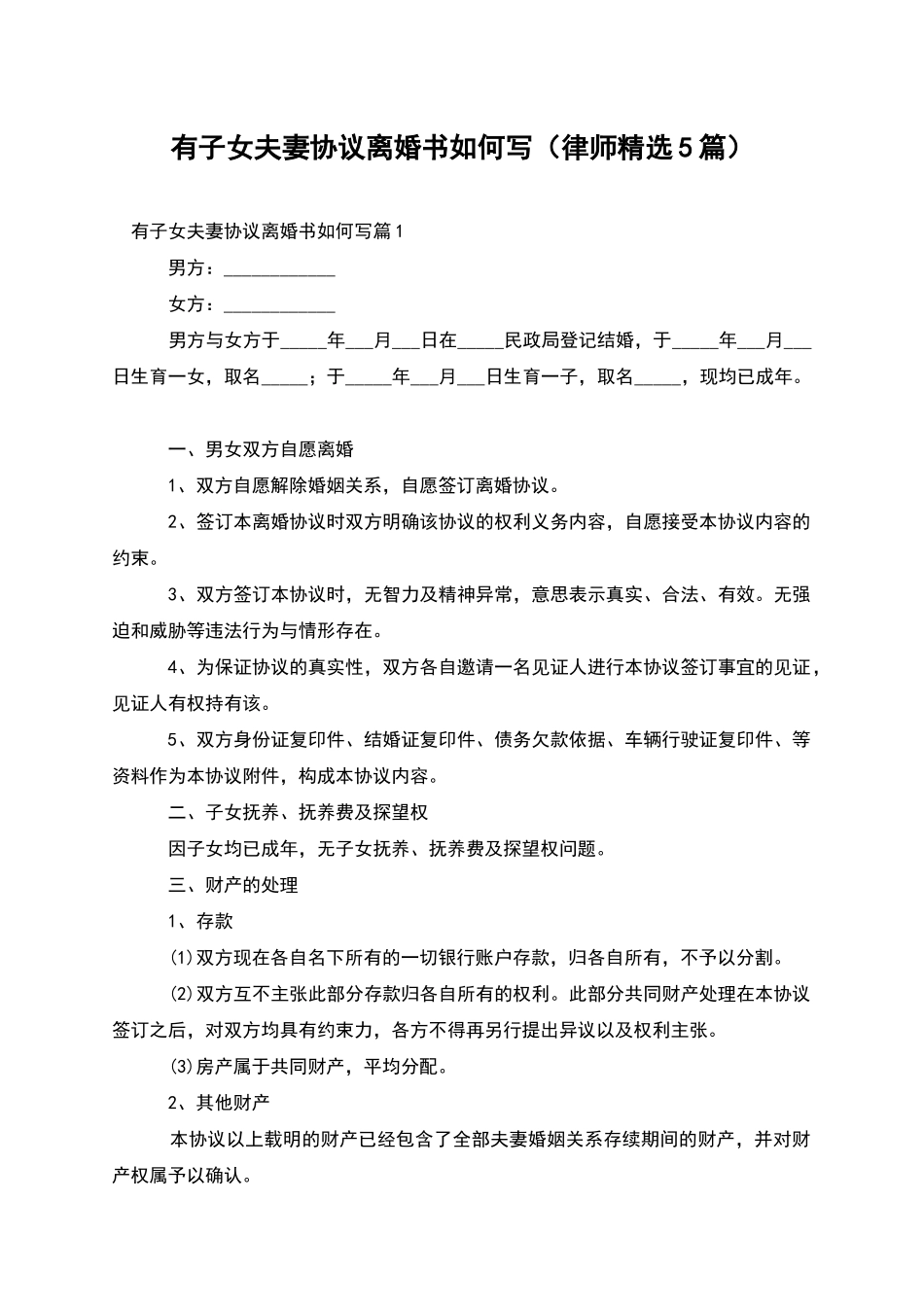 有子女夫妻协议离婚书如何写_第1页