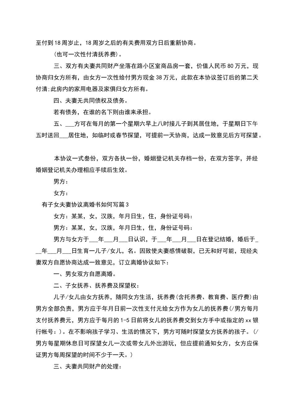 有子女夫妻协议离婚书如何写_第3页