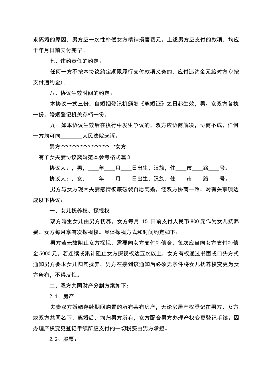 有子女夫妻协议离婚范本参考格式_第3页