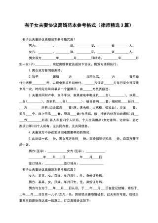 有子女夫妻协议离婚范本参考格式