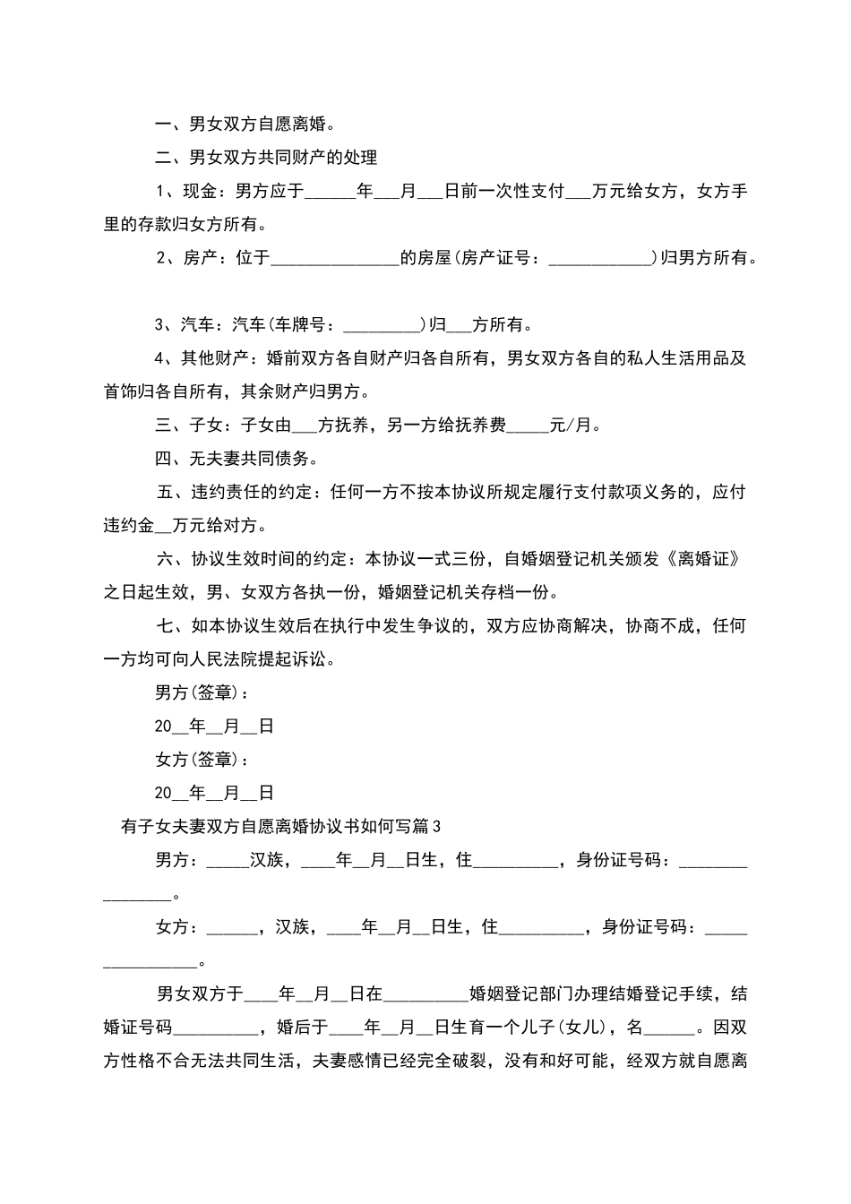 有子女夫妻双方自愿离婚协议书如何写_第2页