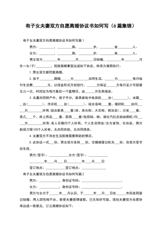 有子女夫妻双方自愿离婚协议书如何写