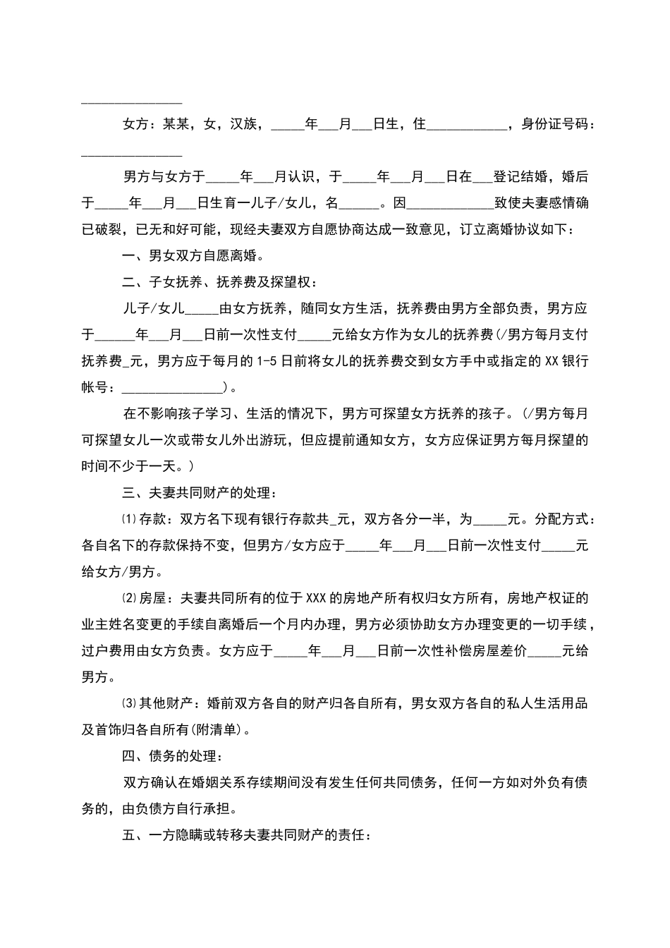 有子女夫妻双方自愿离婚协议参考样板_第3页