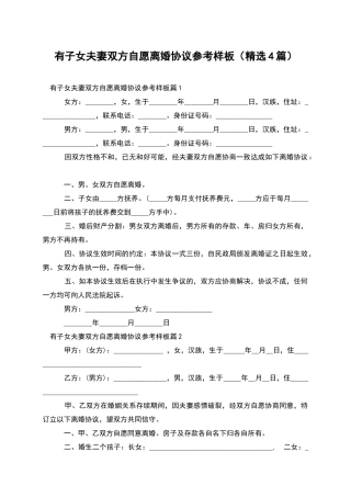 有子女夫妻双方自愿离婚协议参考样板
