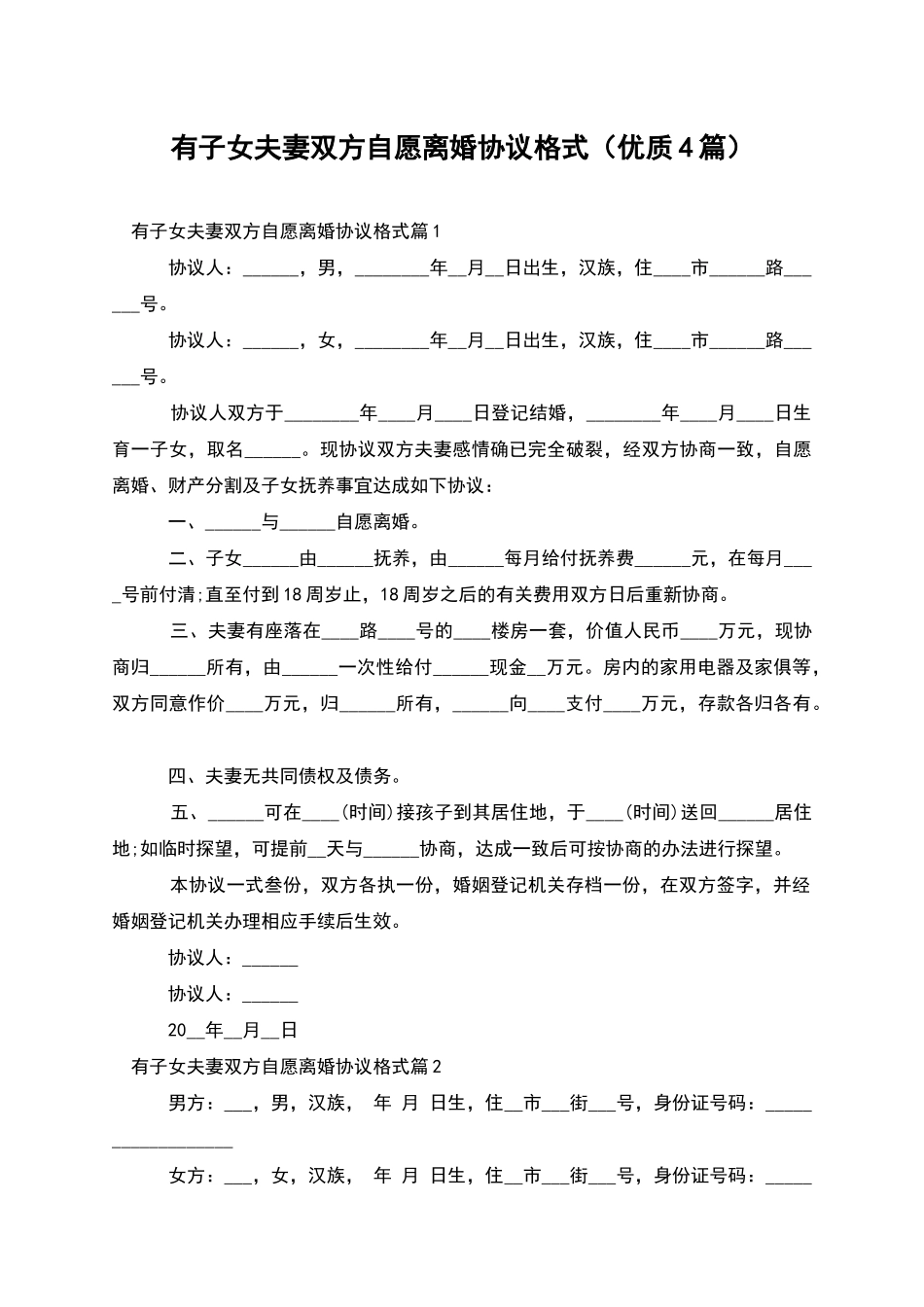 有子女夫妻双方自愿离婚协议格式_第1页