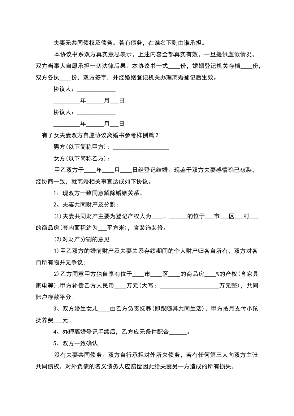 有子女夫妻双方自愿协议离婚书参考样例10篇_第2页