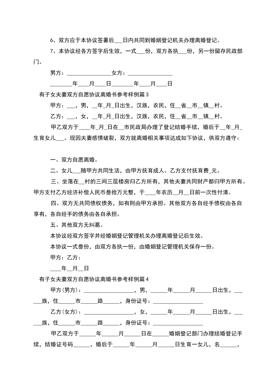 有子女夫妻双方自愿协议离婚书参考样例10篇_第3页