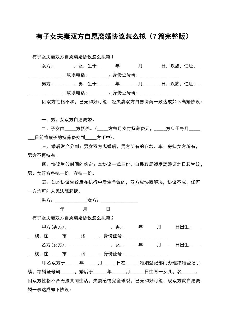 有子女夫妻双方自愿离婚协议怎么拟(7篇完整版)_第1页