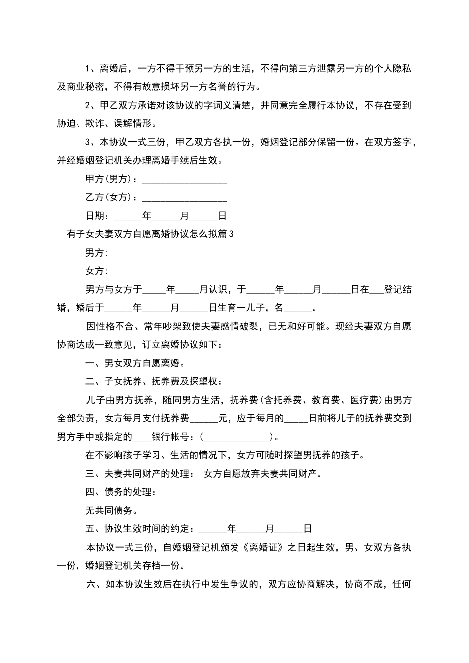 有子女夫妻双方自愿离婚协议怎么拟(7篇完整版)_第3页