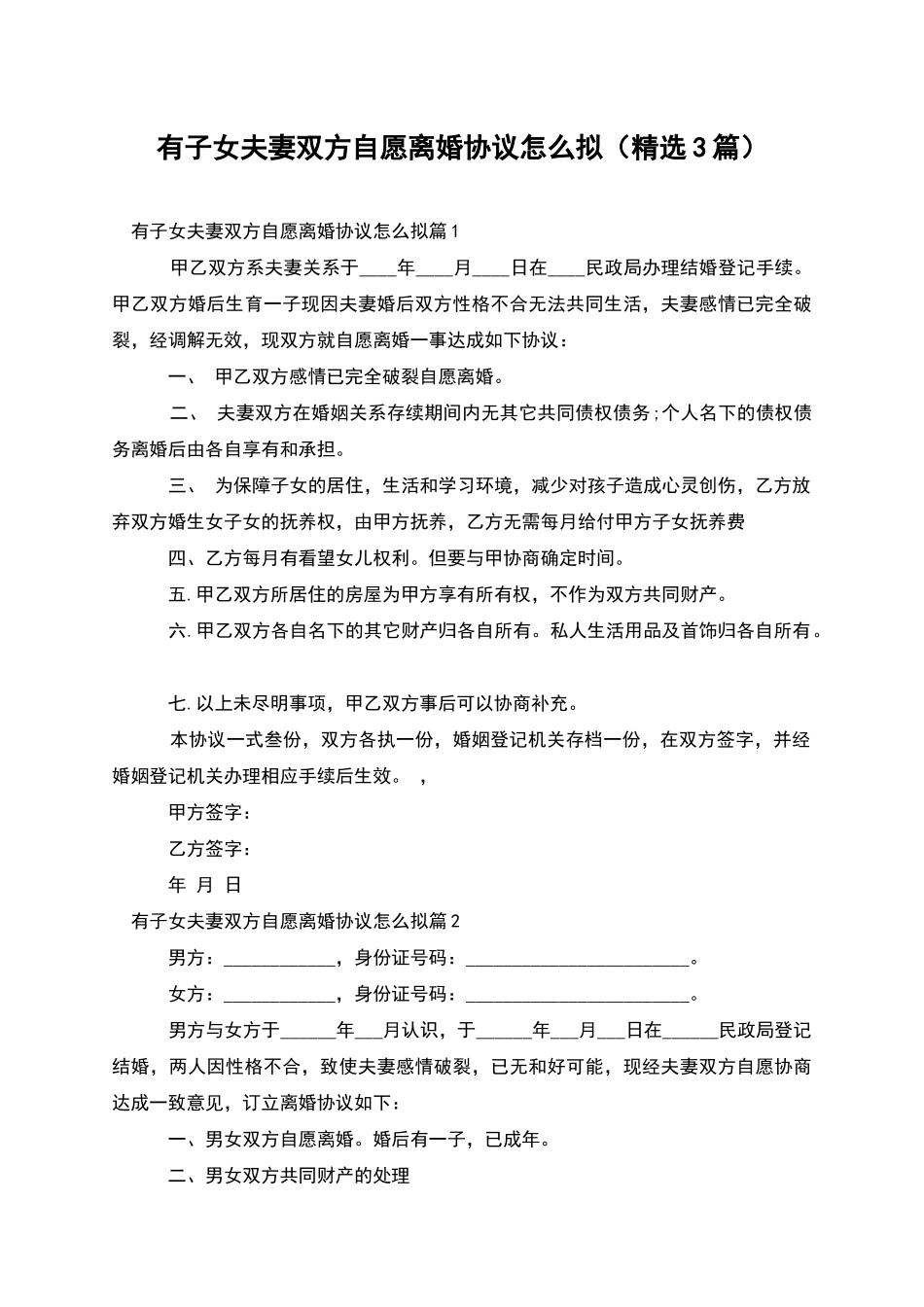 有子女夫妻双方自愿离婚协议怎么拟_第1页