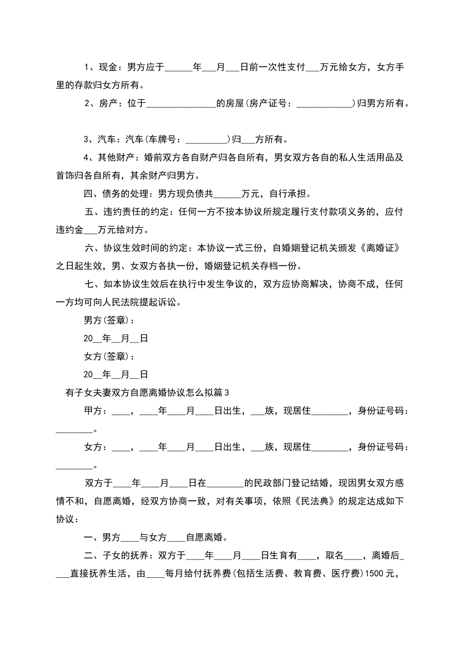 有子女夫妻双方自愿离婚协议怎么拟_第2页