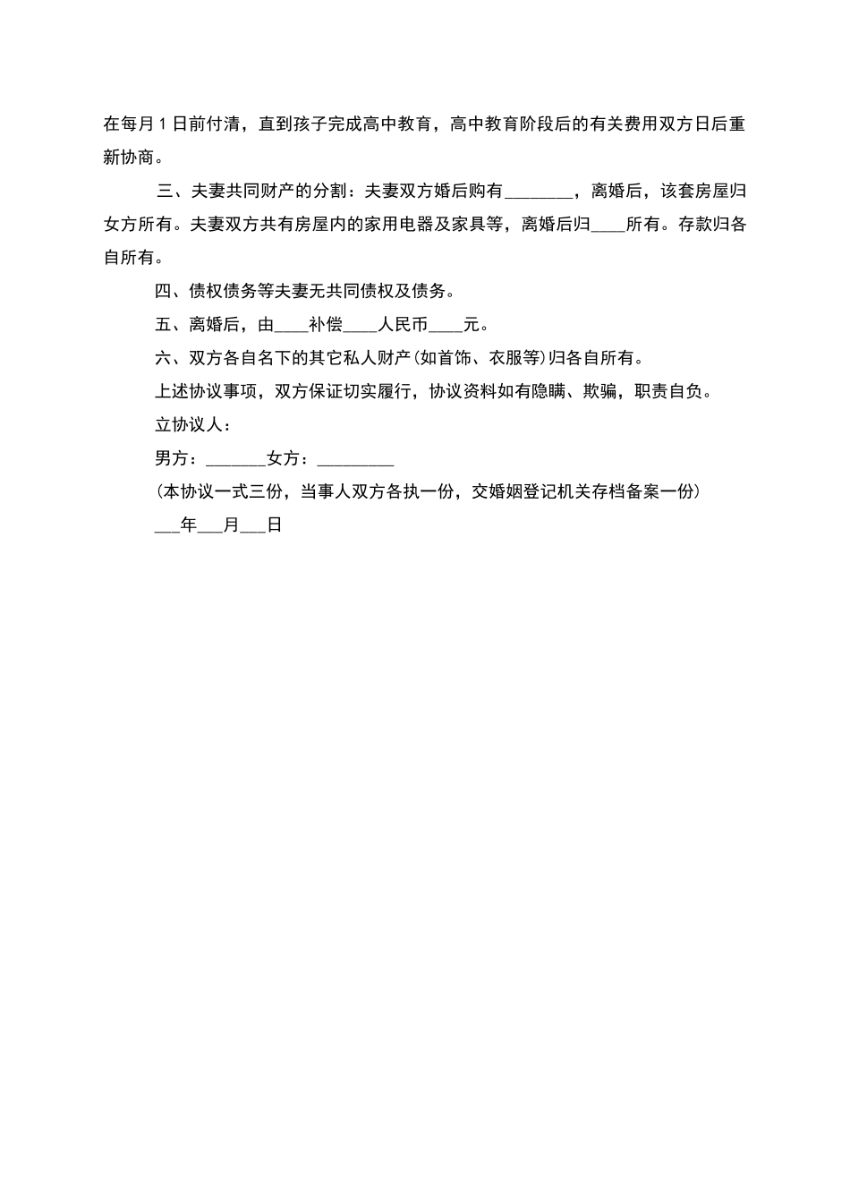 有子女夫妻双方自愿离婚协议怎么拟_第3页