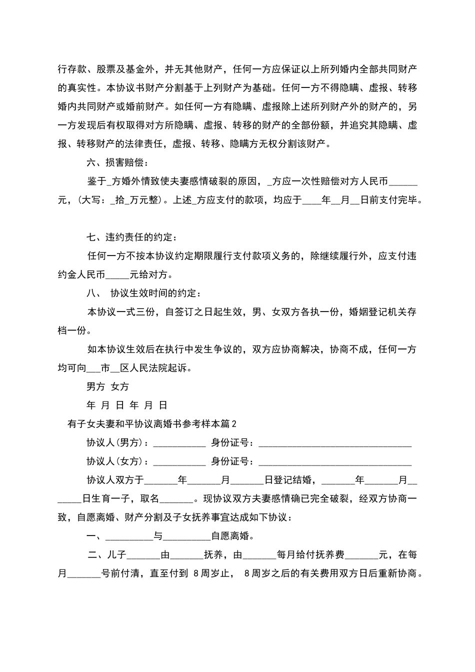 有子女夫妻和平协议离婚书参考样本_第2页