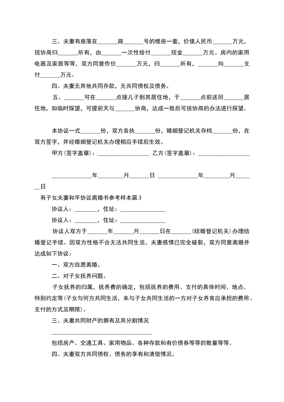 有子女夫妻和平协议离婚书参考样本_第3页