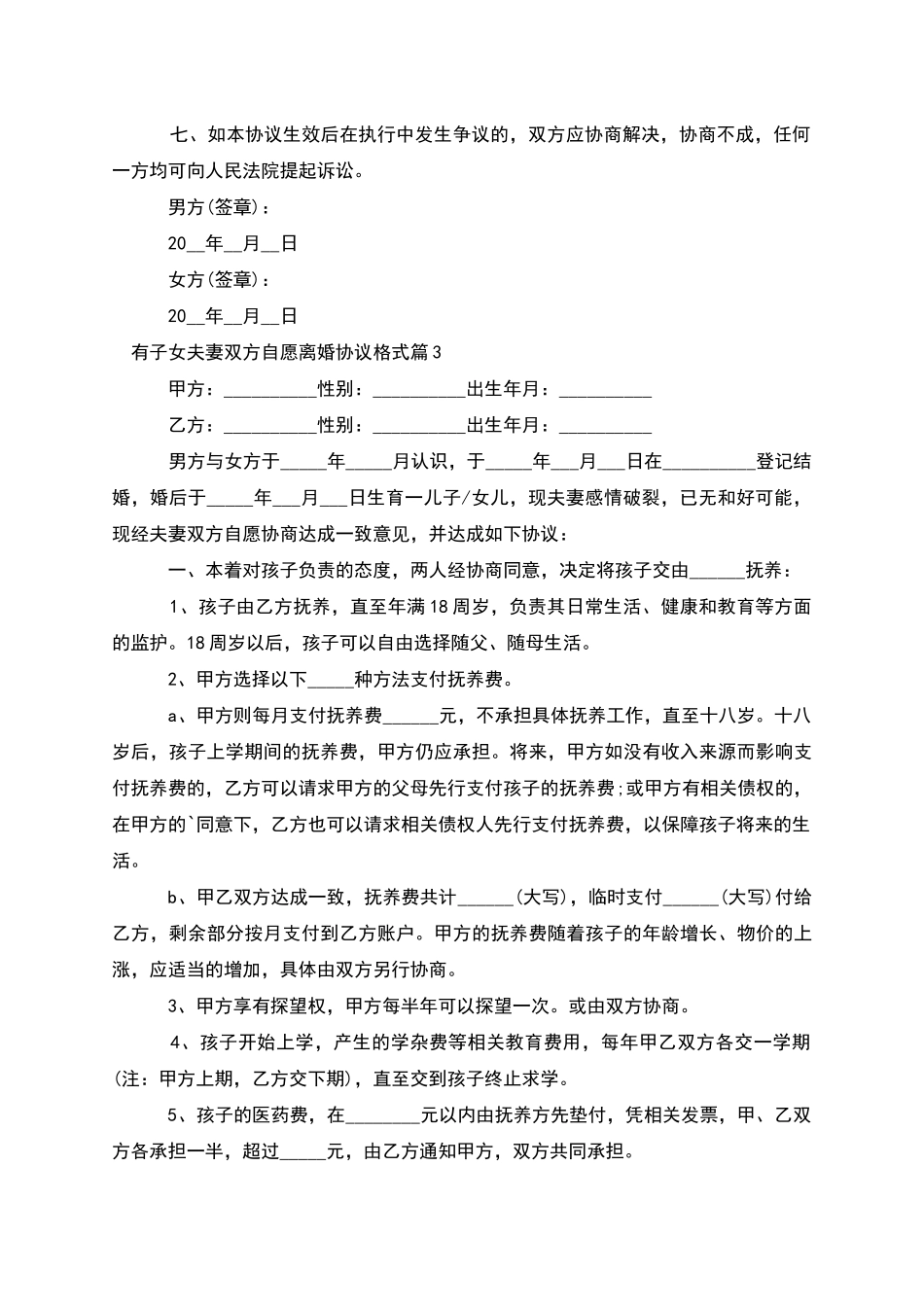 有子女夫妻双方自愿离婚协议格式(4篇)_第3页