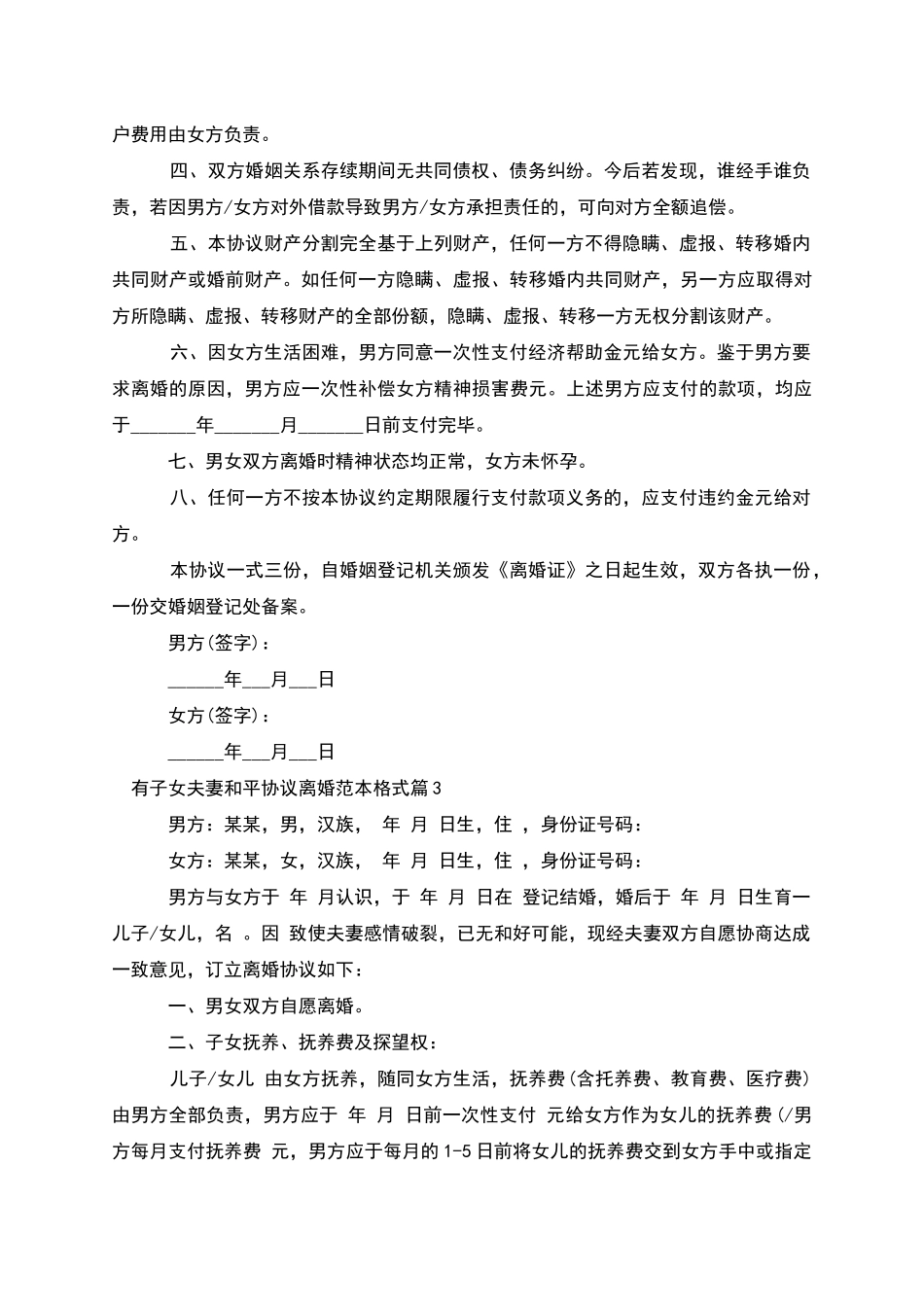 有子女夫妻和平协议离婚范本格式_第3页