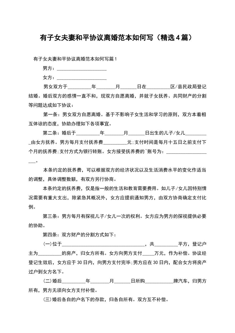 有子女夫妻和平协议离婚范本如何写_第1页