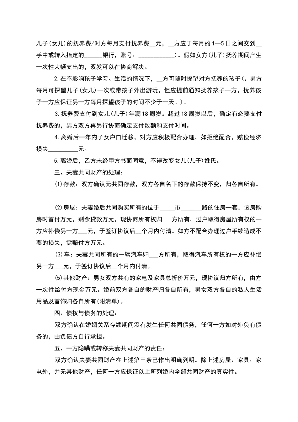 有子女夫妻和平协议离婚范本如何写_第3页