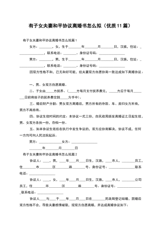 有子女夫妻和平协议离婚书怎么拟