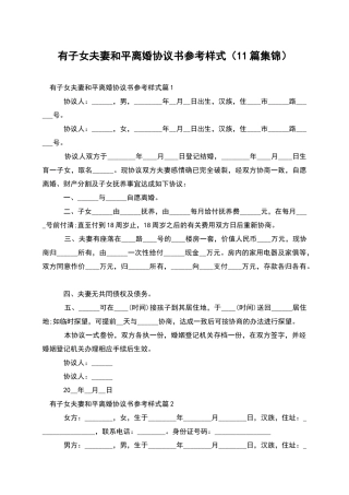 有子女夫妻和平离婚协议书参考样式