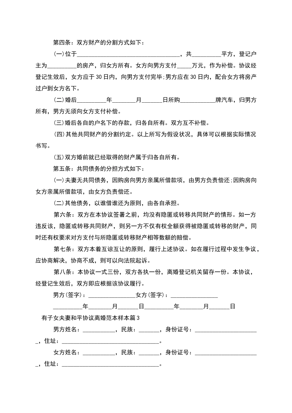 有子女夫妻和平协议离婚范本样本_第3页