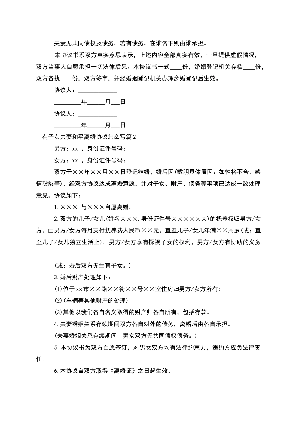 有子女夫妻和平离婚协议怎么写(12篇)_第2页