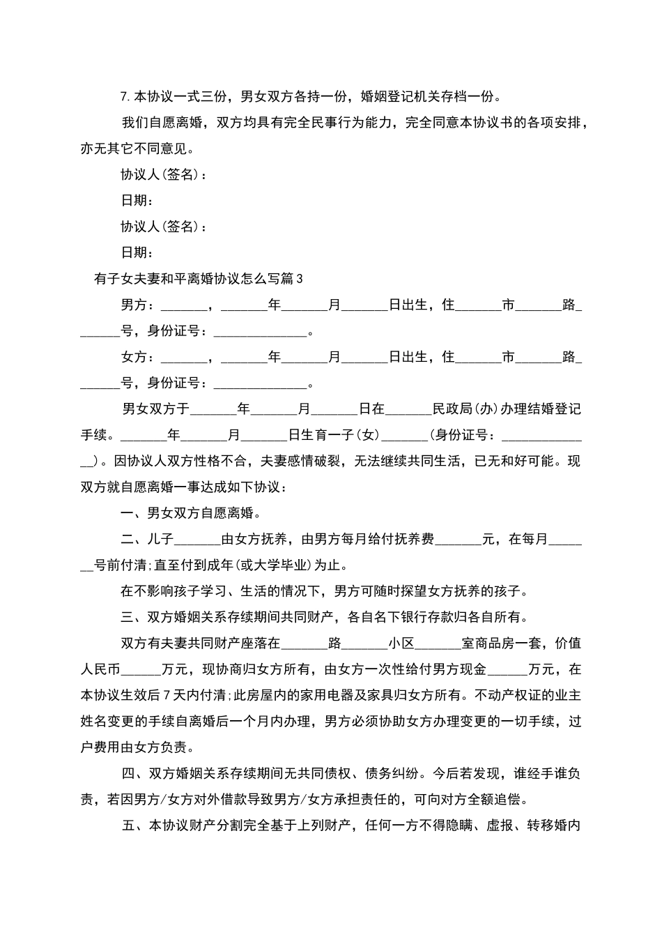 有子女夫妻和平离婚协议怎么写(12篇)_第3页