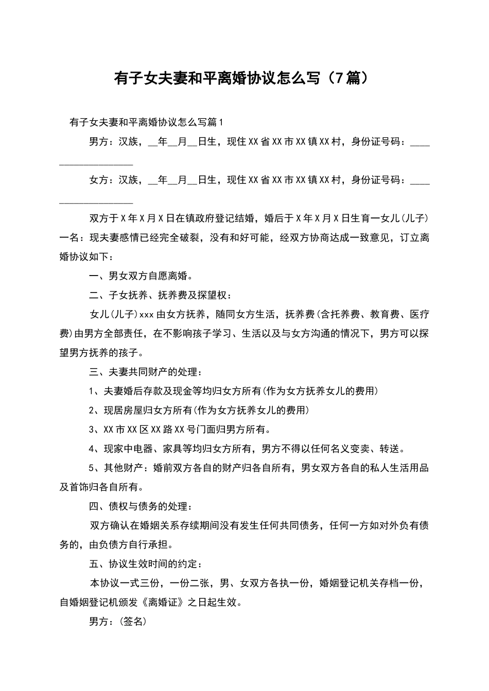 有子女夫妻和平离婚协议怎么写_第1页