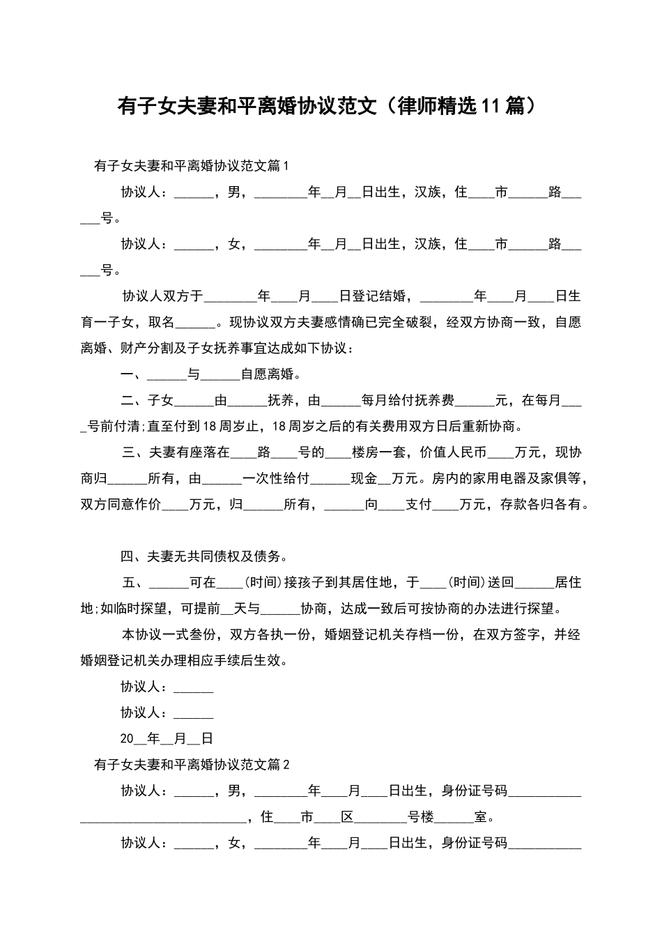 有子女夫妻和平离婚协议范文_第1页