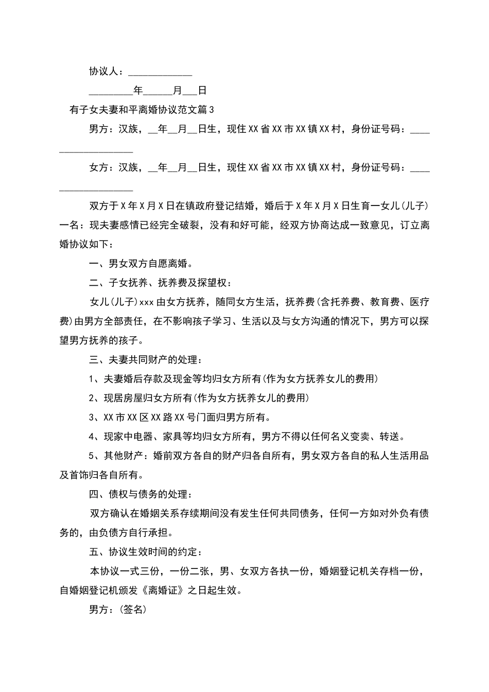 有子女夫妻和平离婚协议范文_第3页