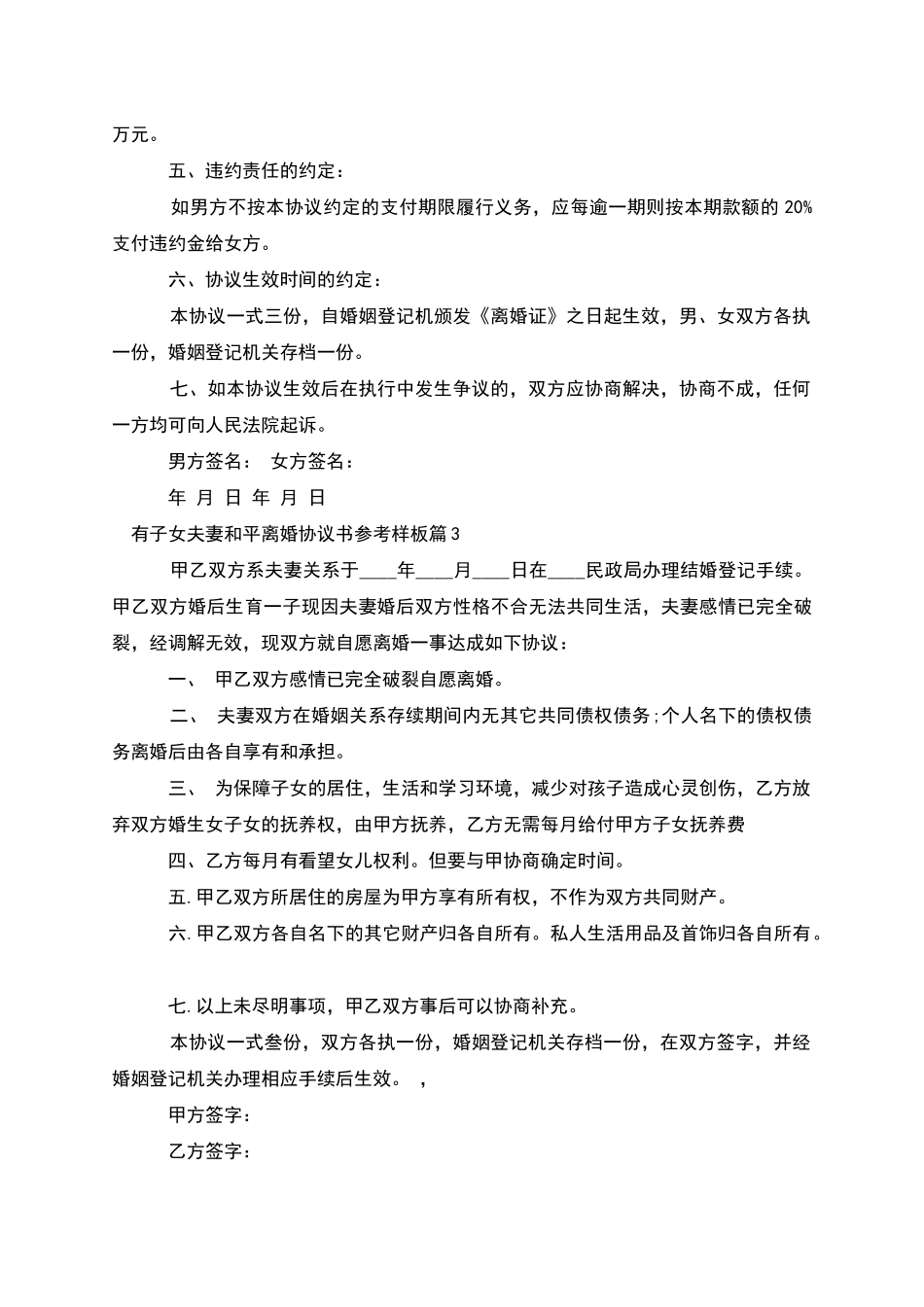 有子女夫妻和平离婚协议书参考样板_第3页