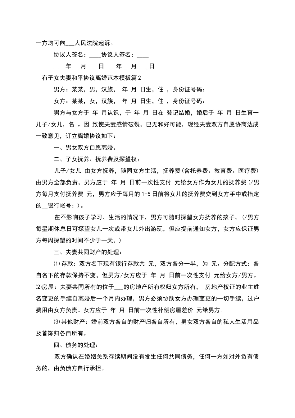 有子女夫妻和平协议离婚范本模板_第2页