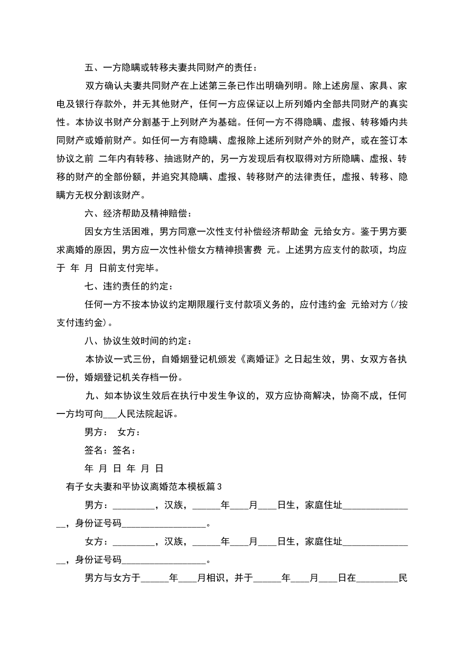 有子女夫妻和平协议离婚范本模板_第3页