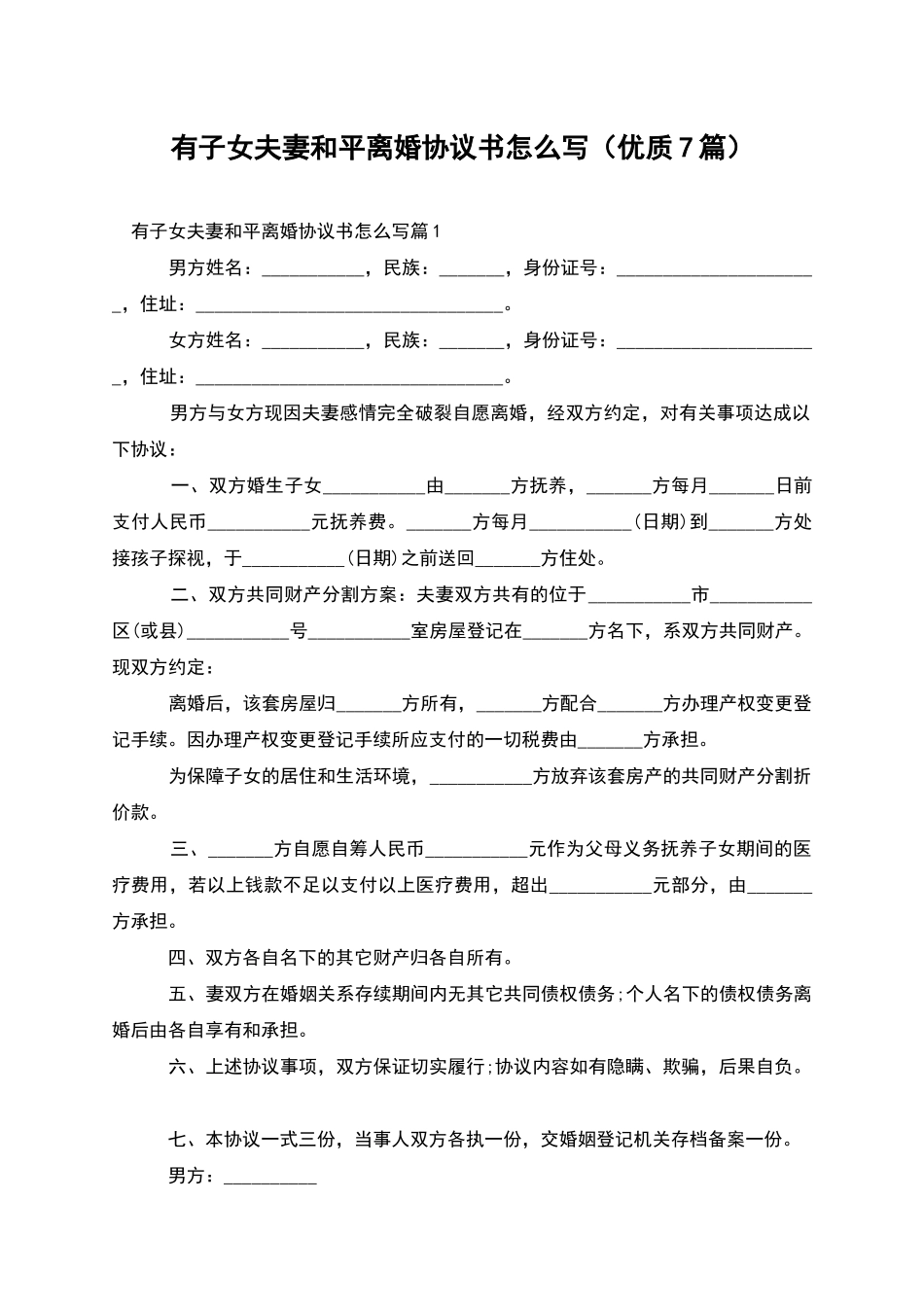 有子女夫妻和平离婚协议书怎么写_第1页