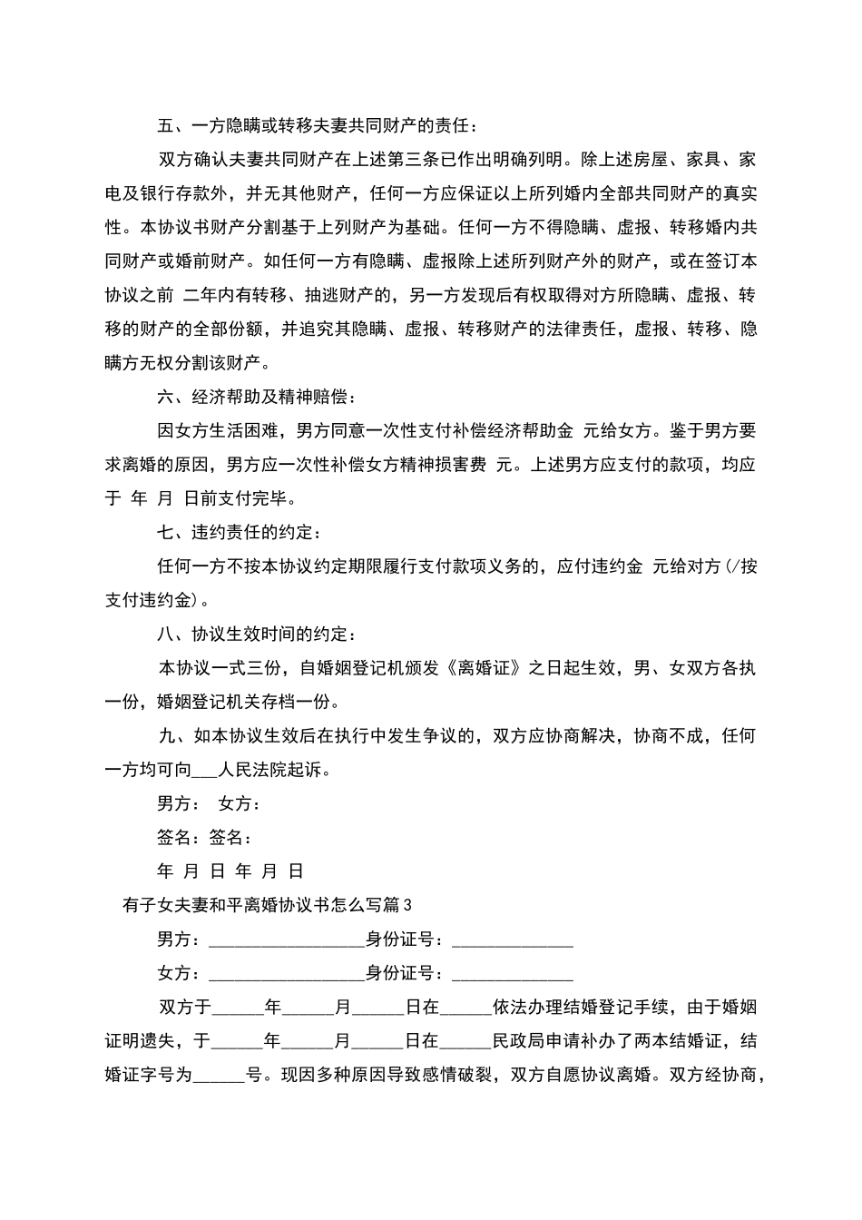 有子女夫妻和平离婚协议书怎么写_第3页