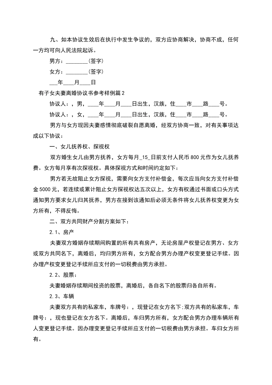 有子女夫妻离婚协议书参考样例_第3页