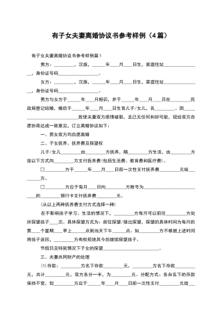 有子女夫妻离婚协议书参考样例