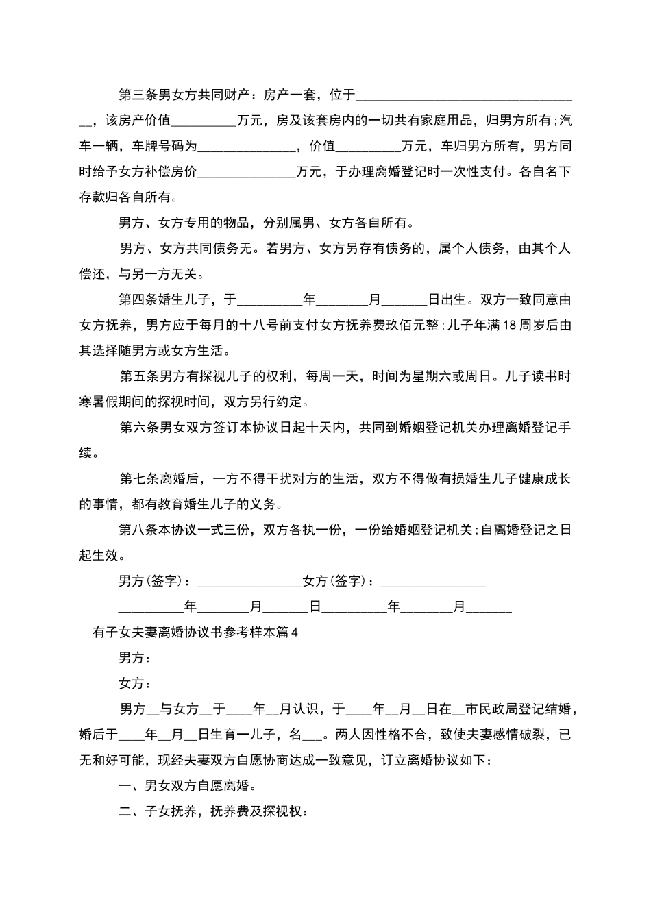 有子女夫妻离婚协议书参考样本_第3页