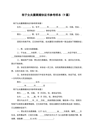 有子女夫妻离婚协议书参考样本