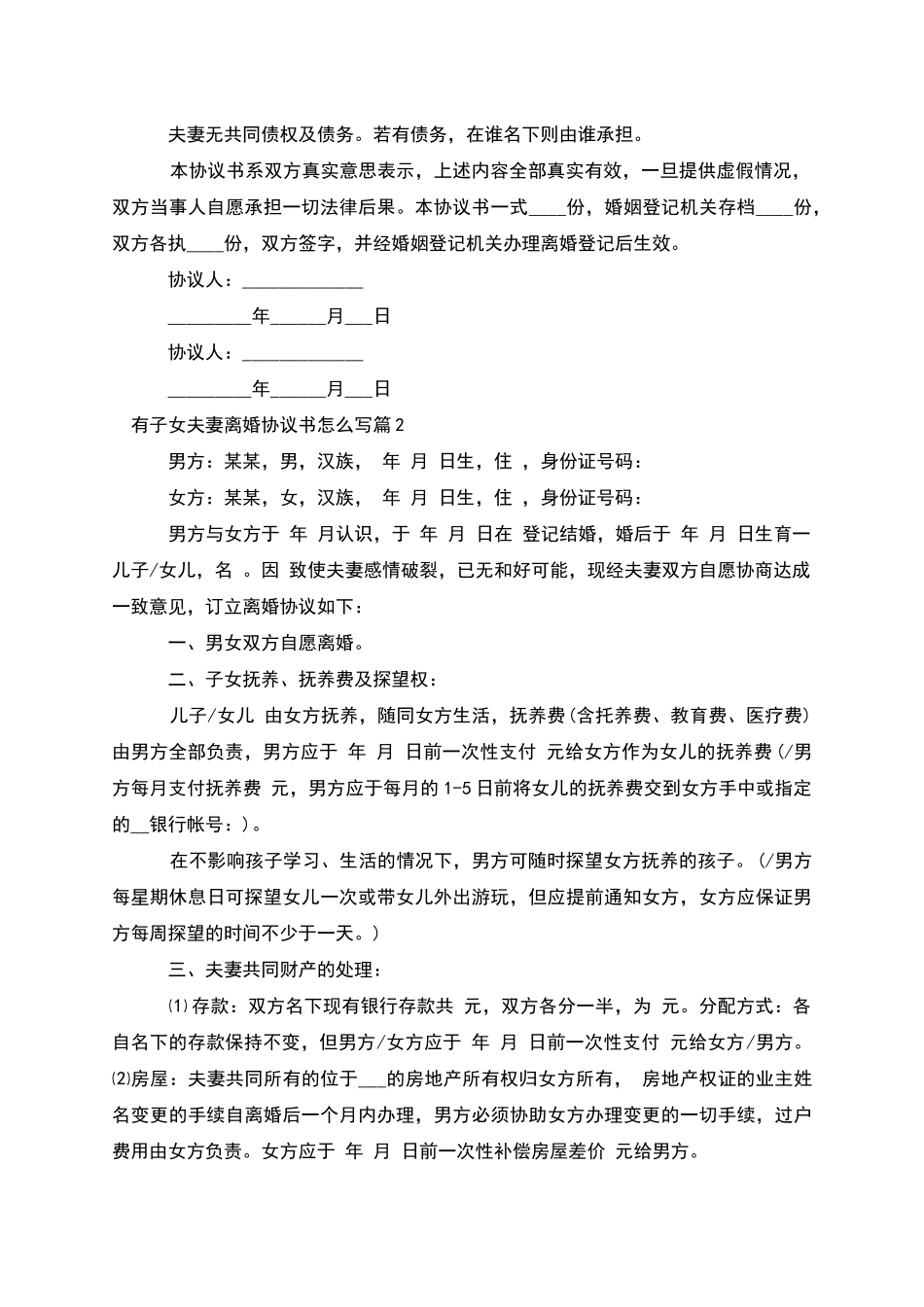 有子女夫妻离婚协议书怎么写_第2页