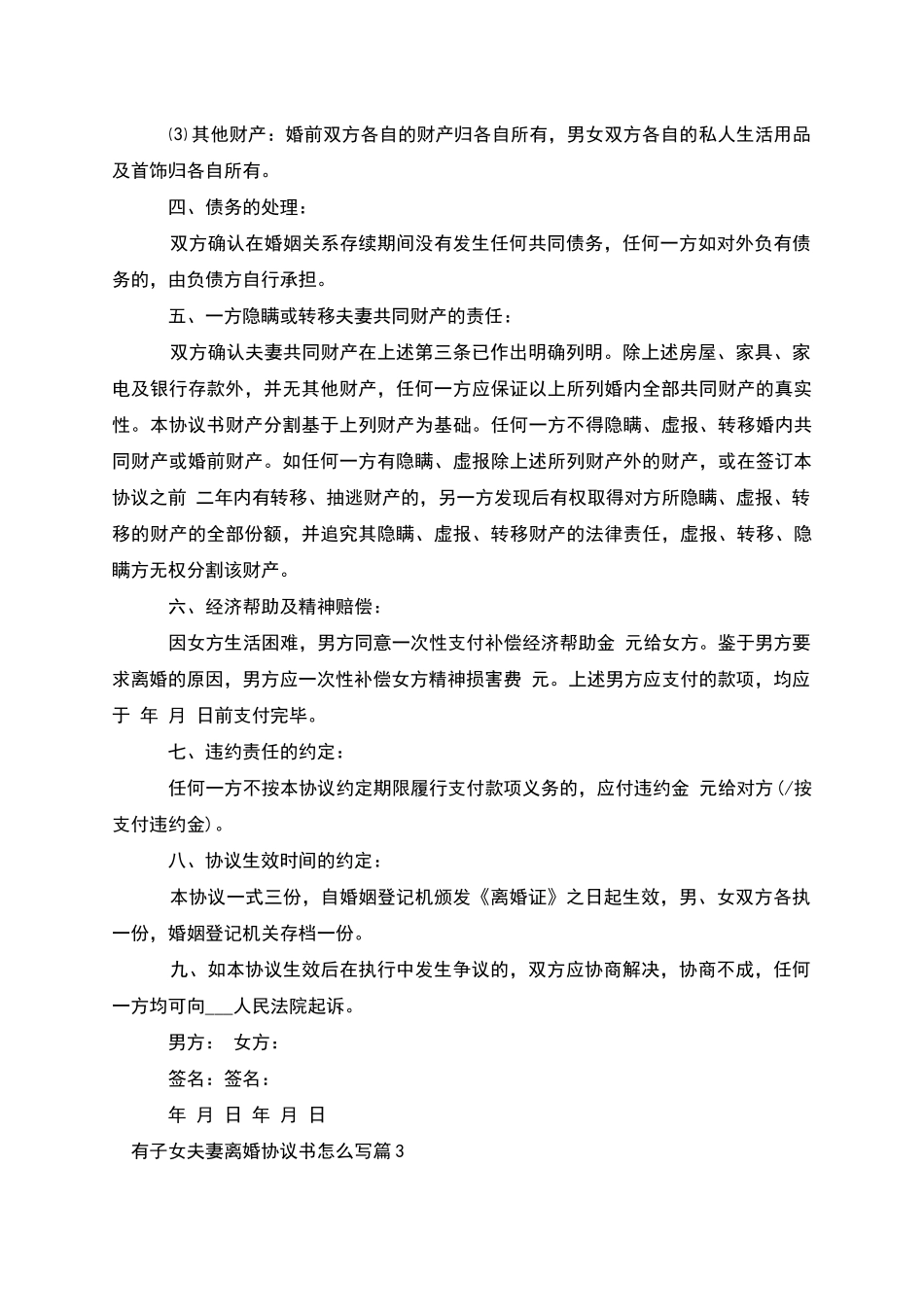 有子女夫妻离婚协议书怎么写_第3页