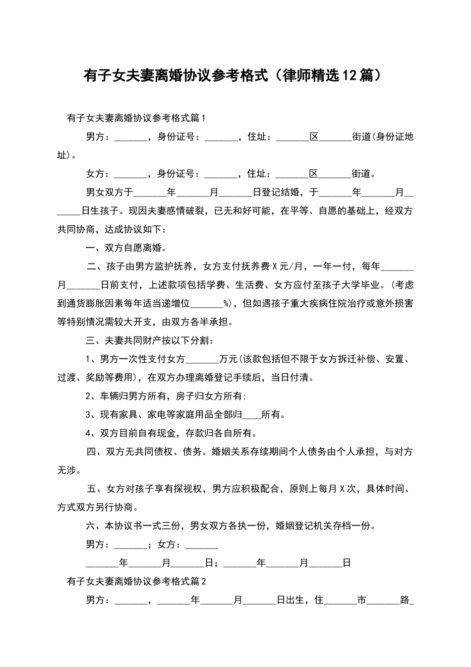 有子女夫妻离婚协议参考格式_第1页