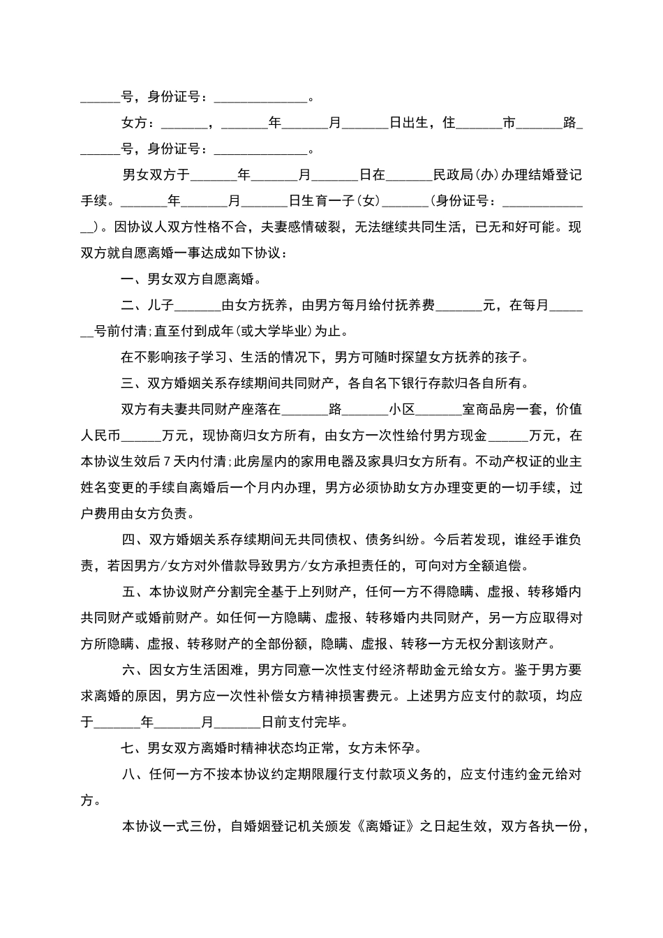 有子女夫妻离婚协议参考格式_第2页