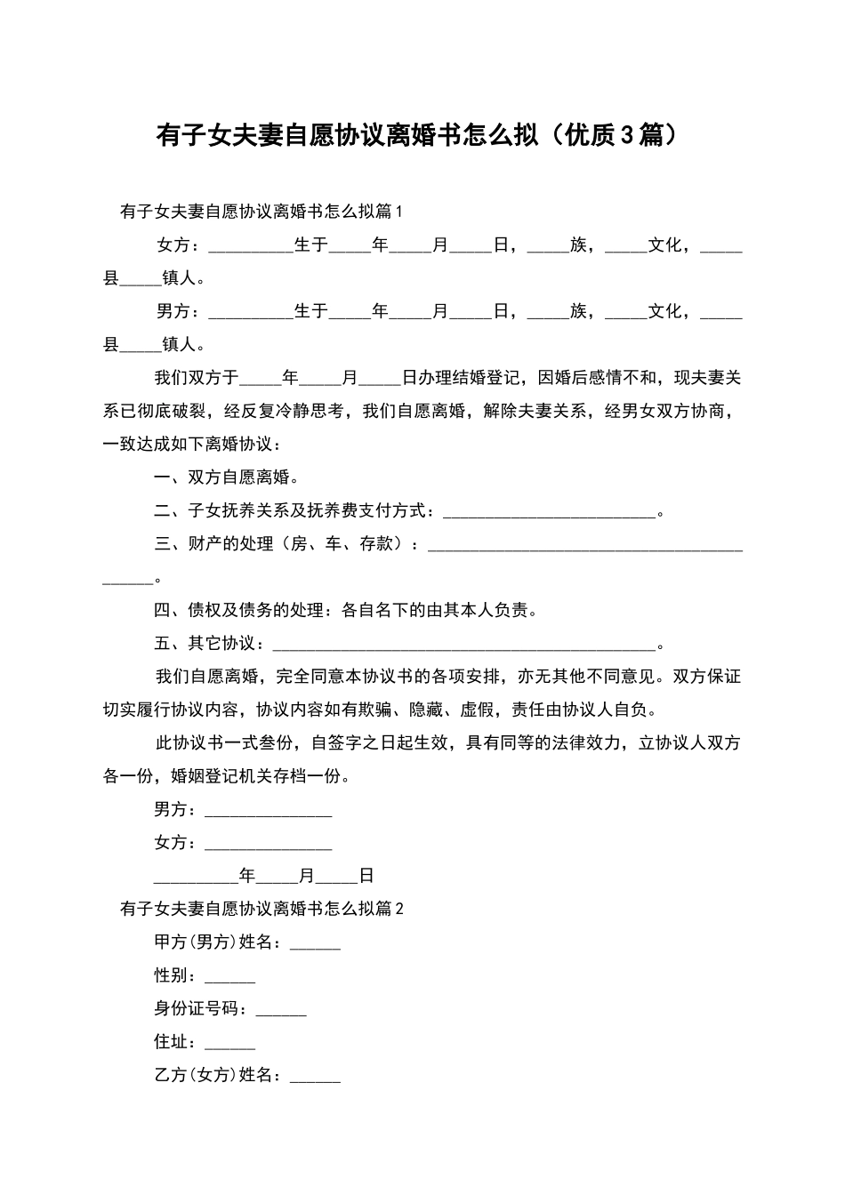 有子女夫妻自愿协议离婚书怎么拟_第1页