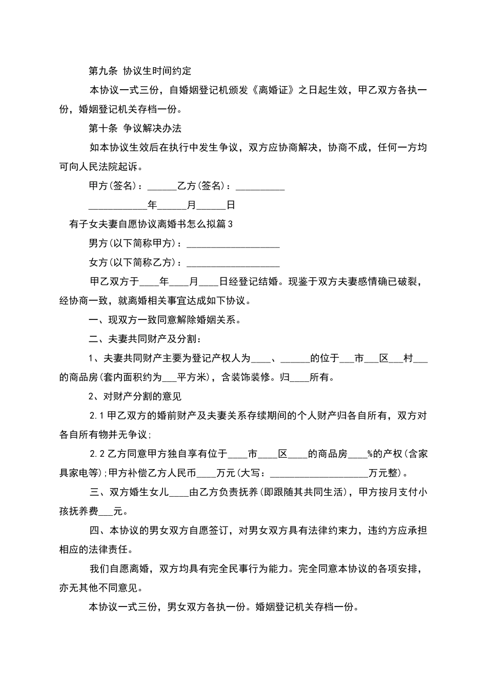 有子女夫妻自愿协议离婚书怎么拟_第3页