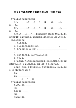 有子女夫妻自愿协议离婚书怎么拟