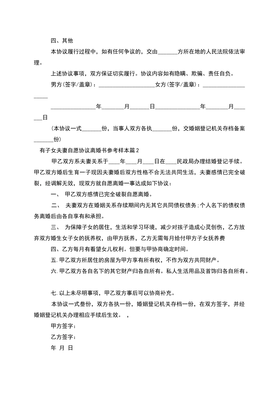 有子女夫妻自愿协议离婚书参考样本_第2页